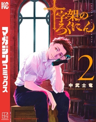 【期間限定　無料お試し版】十字架のろくにん（２）