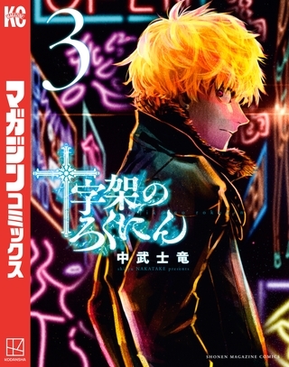 【期間限定　無料お試し版】十字架のろくにん（３）