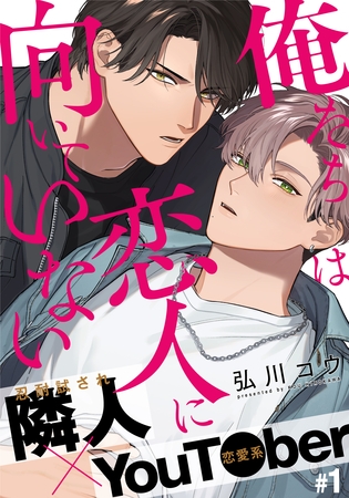 【期間限定　無料お試し版】俺たちは恋人に向いていない(1)
