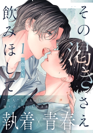 【期間限定　無料お試し版】その渇きさえ飲みほして(1)