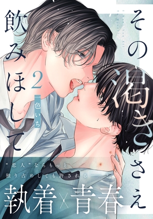 【期間限定　無料お試し版】その渇きさえ飲みほして(2)