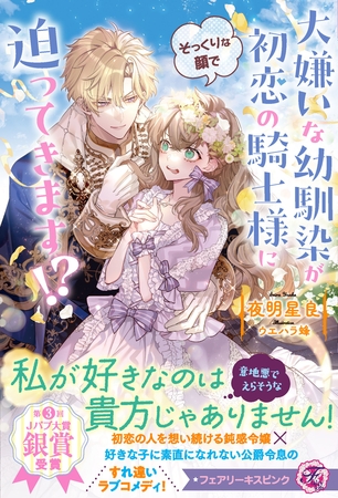 大嫌いな幼馴染が初恋の騎士様にそっくりな顔で迫ってきます！？【特典SS付】【イラスト付】【電子限定描き下ろしイラスト＆著者直筆コメント入り】