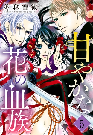 【期間限定　無料お試し版】甘やかな花の血族【単話売】 5話