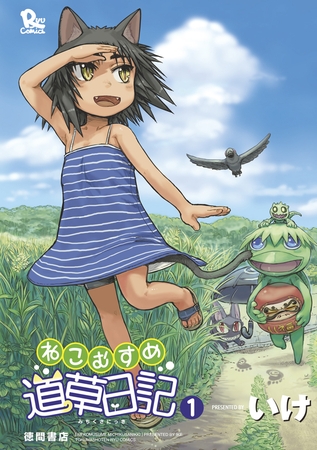 【期間限定　無料お試し版】ねこむすめ道草日記　１巻