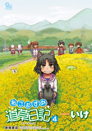 【期間限定　無料お試し版】ねこむすめ道草日記　４巻