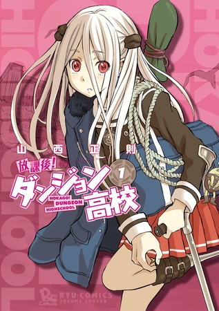 【期間限定　無料お試し版】放課後！ダンジョン高校（１）