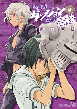 【期間限定　無料お試し版】放課後！ダンジョン高校（４）