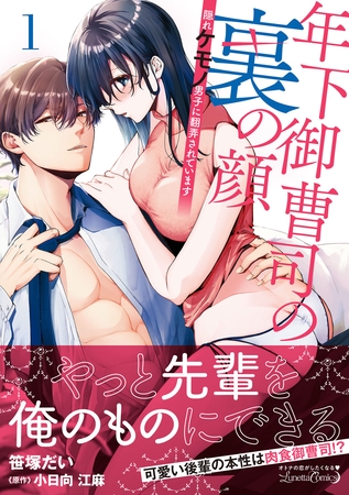 【期間限定　試し読み増量版】年下御曹司の裏の顔　隠れケモノ男子に翻弄されています１