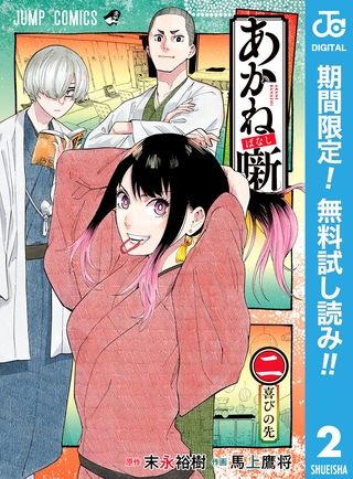 あかね噺【期間限定無料】 2