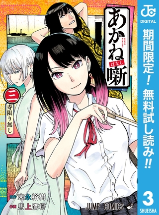 あかね噺【期間限定無料】 3