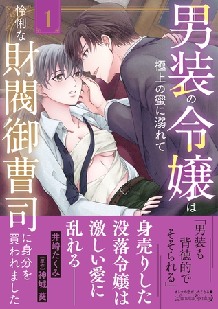 【期間限定　試し読み増量版】男装の令嬢は極上の蜜に溺れて　怜悧な財閥御曹司に身分を買われました1