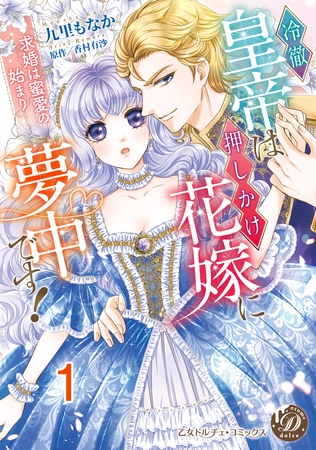 【期間限定　無料お試し版】冷徹皇帝は押しかけ花嫁に夢中です！～求婚は蜜愛の始まり～【分冊版】1