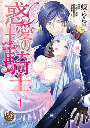 【期間限定　無料お試し版】惑愛の騎士～いとしき王女への誓い～【分冊版】1