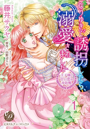 【期間限定　無料お試し版】なりゆきで誘拐したら、溺愛されました～王子様と甘い恋の攻防戦～【分冊版】1