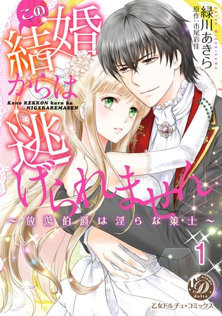 【期間限定　無料お試し版】この結婚からは逃げられません～放蕩伯爵は淫らな策士～【分冊版】1