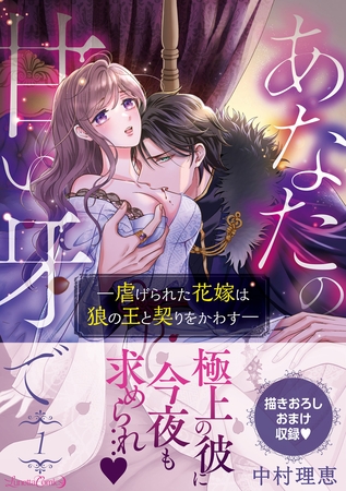 【期間限定　試し読み増量版】あなたの甘い牙で――虐げられた花嫁は狼の王と契りをかわす―― １