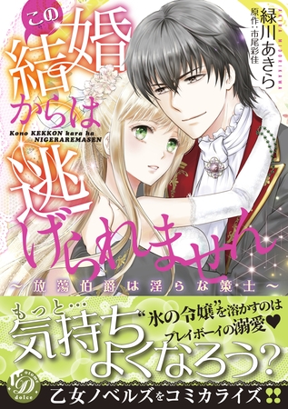 【期間限定　試し読み増量版】この結婚からは逃げられません～放蕩伯爵は淫らな策士～