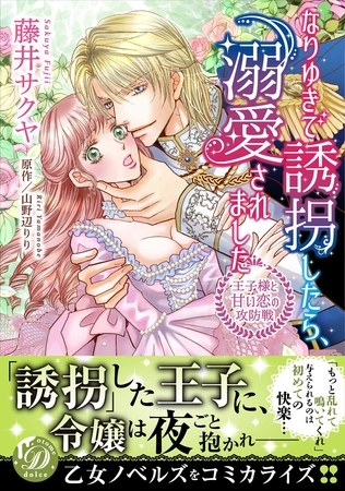 【期間限定　試し読み増量版】なりゆきで誘拐したら、溺愛されました～王子様と甘い恋の攻防戦～