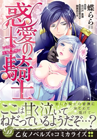 【期間限定　試し読み増量版】惑愛の騎士～いとしき王女への誓い～
