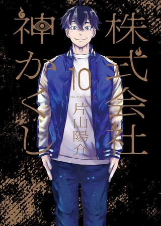 株式会社 神かくし（10）【電子特典付】