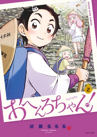 おへんろちゃん！　2巻