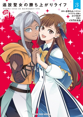 追放聖女の勝ち上がりライフ（３）