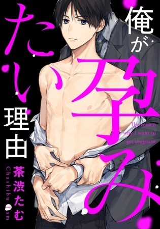 【期間限定　無料お試し版　閲覧期限2026年1月10日】俺が孕みたい理由(1)