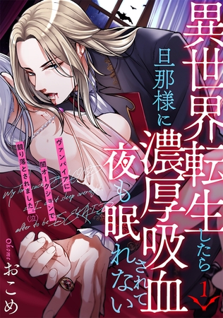 【期間限定　無料お試し版　閲覧期限2026年2月4日】異世界転生したら旦那様に濃厚吸血されて夜も眠れない(1)