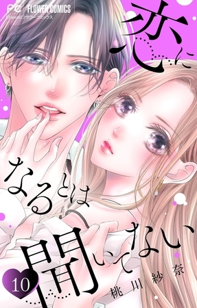 恋になるとは聞いてない【マイクロ】 10