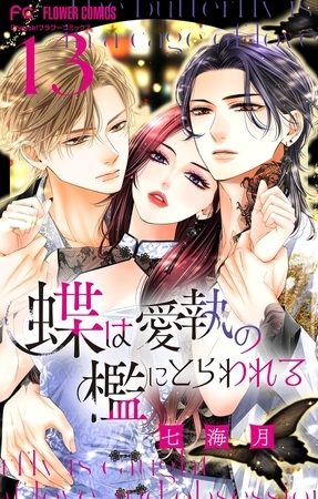 蝶は愛執の檻にとらわれる【マイクロ】 13