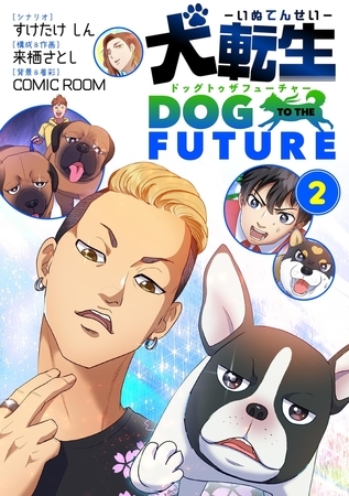 犬転生　ドッグトゥザフューチャー 2