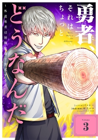 勇者、それはちょっとどうなんだ　～外道勇者は初期装備で無双する～ 3