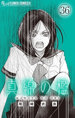 真綿の檻【マイクロ】 ～nightmare～