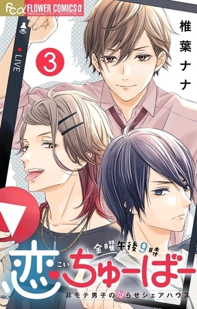 金曜午後９時恋ちゅーばー【マイクロ】 3