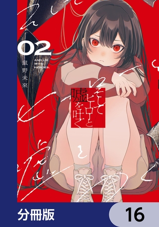 そしてヒーローと嘘を吐く【分冊版】　16