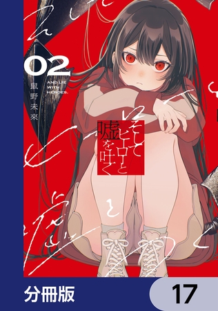 そしてヒーローと嘘を吐く【分冊版】　17