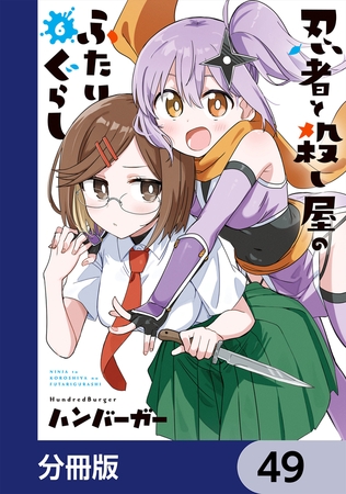 忍者と殺し屋のふたりぐらし【分冊版】　49