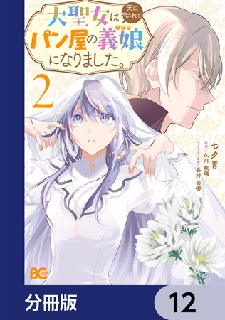 大聖女は天に召されて、パン屋の義娘になりました。【分冊版】　12