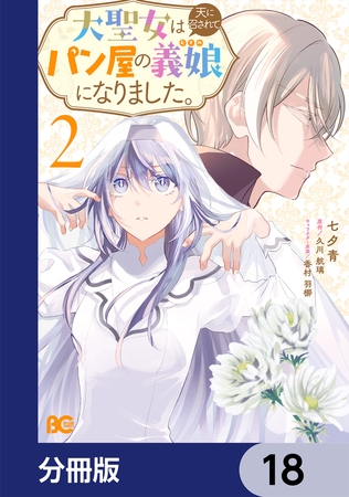 大聖女は天に召されて、パン屋の義娘になりました。【分冊版】　18