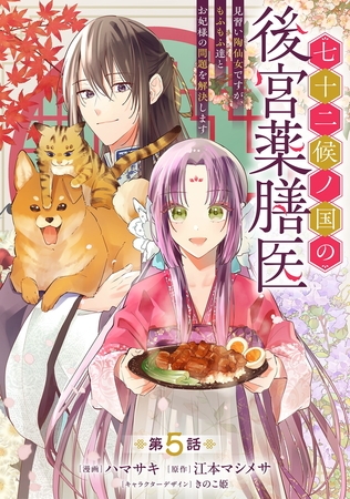 七十二候ノ国の後宮薬膳医 ～見習い陶仙女ですが、もふもふ達とお妃様の問題を解決します～ 第5話