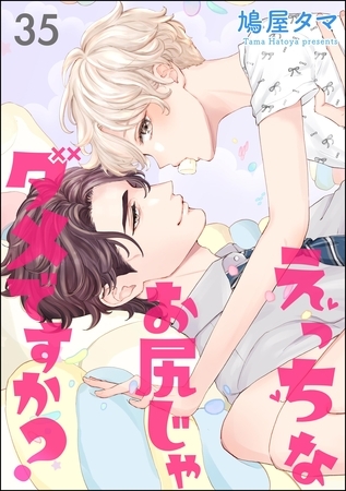 えっちなお尻じゃダメですか？（分冊版）　【第35話】