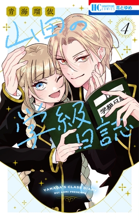 山田の学級日誌　4巻