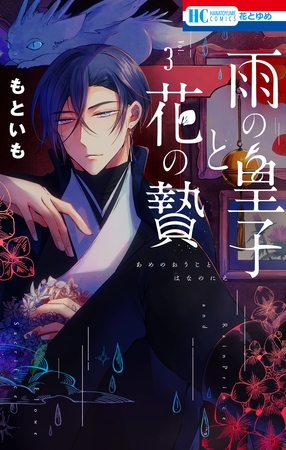雨の皇子と花の贄　3巻