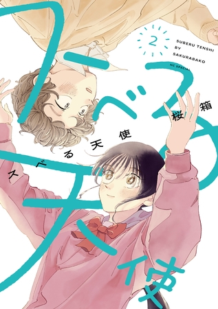 スベる天使【電子限定おまけ付き】　2巻