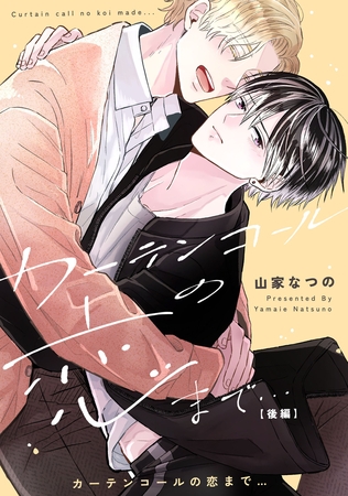 カーテンコールの恋まで…　後編【単話売】