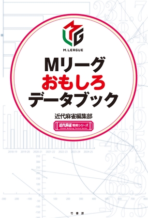 Mリーグおもしろデータブック