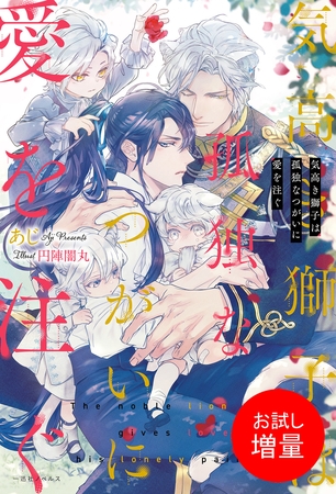 【期間限定　試し読み増量版】気高き獅子は孤独なつがいに愛を注ぐ【特典SS付】