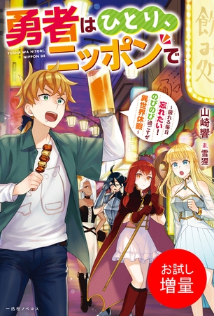 【期間限定　試し読み増量版】勇者はひとり、ニッポンで～疲れる毎日忘れたい！のびのび過ごすぜ異世界休暇～【特典SS付】