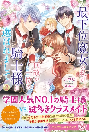 【期間限定　試し読み増量版】最下位魔女の私が、何故か一位の騎士様に選ばれまして２【特典SS付】【イラスト付】