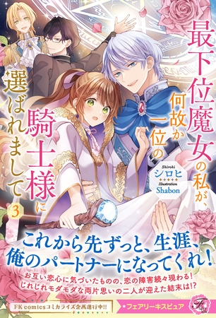 【期間限定　試し読み増量版】最下位魔女の私が、何故か一位の騎士様に選ばれまして３【特典SS付】【イラスト付】